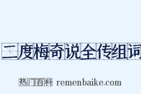 二度梅奇说全传组词是什么意思的图片